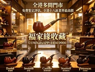 全港澳高價收各款煙斗 Dunhill（登喜路）Savinelli（沙芬）Castello （卡斯特罗）Stanwell（斯坦威尔）Peterson（彼得森）