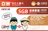 【亞洲多国】8日(5GB)4G/3G 無限上網卡數據卡SIM卡（主圖與聯通通用包裝隨機發貨），(最後啟用日期 30/6/2027)