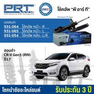 (รับประกัน3ปี) PRT โช๊คอัพ CRV 2WD GEN5 (RW) (รถขับ2) ปี 2017 ขึ้นไป - กดเลือก โช๊คหน้า / โช๊คหลัง