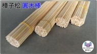 網建行 PlayWood® 樟子松 圓木棒 直徑5mm 模型材料 DIY 美勞 創客材料 $20/支 現貨供應 可自取