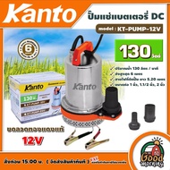 KANTO 🇹🇭 ปั๊มแช่แบตเตอรี่DC รุ่น KT-PUMP-12V 130 วัตต์ ชนิดแบตเตอรี่ DC 12V ขดลวดทองแดงแท้ ปั๊มแช่ ป