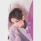 絕情淚：戀戀情深 3 (電子書) 作者：鄭妍