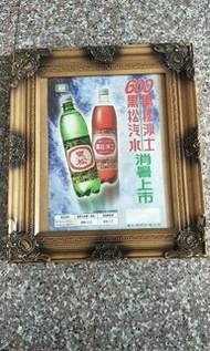 早期黑松沙士，黑松汽水海報含框