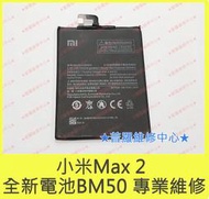 ★普羅維修中心★ 新北/高雄 MI 小米Max2 全新電池 BM50 Max 2 2代 可代工更換 另有修USB 充電孔