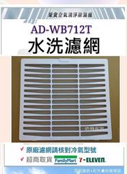 現貨 聲寶除濕機 AD-WB712T AD-WA712T水洗濾網 公司貨 清淨濾網 過濾網 原廠濾網 【皓聲電器】