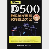 Nikon D500數碼單反攝影實拍技巧大全 作者：先鋒影像
