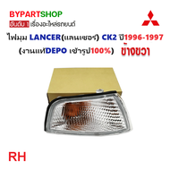 ไฟมุม MITSUBISHI LANCER(แลนเซอร์) CK2 พร้อมขั้ว+หลอด ปี1996-1997 (งานแท้DEPO) -ราคาต่อดวง-