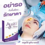 Aluzo Lutein Berry เอลูชโซ่ ลูที เบอร์รี 30 เม็ด มีส่วนช่วยป้องกันตาแห้ง อาการพร้ามัว อาหารเสริมสำหร