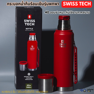 มาใหม่ Swiss Tech แท้ กระบอกน้ำเก็บความเย็น กระบอกน้ำ กระบอกน้ำเก็บเย็น สแตนเลสแท้ กระติกเก็บความเย็