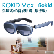 Rokid - ROKID Max AR 智能眼鏡 (淨機版) | 沉浸式AR體驗