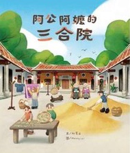 @Ma蓁姐姐書店@小文房--歡迎來我家-阿公阿嬤的三合院