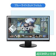 EIZO FlexScan EV2450-BKR 23.8インチ 対応 ブルーライトカット フィルム 液晶保護フィルム 反射防止 アンチグレア