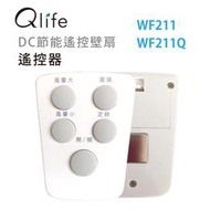 【Qlife質森活】壁扇(WF211、WF211Q)的遙控器