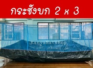 กระชังบก กระชังเลี้ยงกบ ปลา ขนาด 2x3 เมตร ยกขอบ 30 ซม.