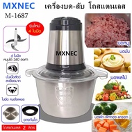MXNEC M1687 เครื่องบด-สับ ไฟฟ้า โถสแตนเลส MXNEC STAINLESS GRINDERS