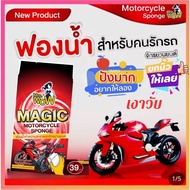 1 ชิ้น 10 บาท 11 ชิ้น 100 บาท Mrs Wow ฟองน้ำมหัศจรรย์ สำหรับมอเตอร์ไซด์ ของแท้100% ส่งไว