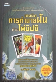 นายอินทร์ หนังสือ เทคนิคการทำนายฝันด้วยไพ่ยิปซี พร้อมไพ่ Major Arcana 22 ใบ (พิมพ์ครั้งที่ 3)