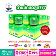 หมอเส็ง- ว่านชักมดลูก 777 แพ็คคู่ (20ขวด) -ของแท้100%