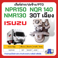 PTO ปะข้าง เกียร์ฝาก ISUZU NPR150  NQR 140 NMR130  30T เฉียง ของใหม่(พร้อมปะเก็น ใช้ติดตั้ง) NPR150 