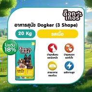 Dogker3 shape อาหารสุนัข ขนาด  20 kg