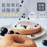 原味時代 - 豆渣藍莓果粒貝果/麵包圈*1個 (急凍 -18°C)#加入大豆渣粉