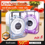 Kitchen Scale เครื่องชั่ง ตาชั่ง เครื่องชั่งวัตถุดิบ เครื่องชั่งอาหาร กิโลชั่งอาหาร ตาชั่งอาหาร ขนาดเล็กกะทัดรัด 1000g.