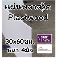 แผ่นพลาสวู้ด Plastwood วัสดุทดแทนไม้ แผ่นพีวีซีโฟม ขนาด 30×60 ซม มีให้เลือกหลายความหนา