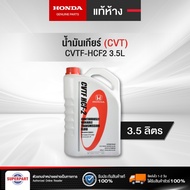 น้ำมันเกียร์ HONDA CVTF_HCF2(3.5L) แท้ห้างHONDA (08269-P99-08ZT1) (ราคาต่อ 1 ชิ้น)