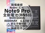 免運【新生手機快修】紅米 Note9 Pro BN53 換電池 衰退 老化 膨脹 耗電快 Note9Pro 現場維修更換