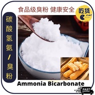 HALAL Ammonia Bicarbonate / Ammonia Bikarbonat / 碳酸氢氨 / 氨碳酸氢盐 / 臭粉【1kg】