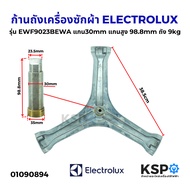 ก้านถังเครื่องซักผ้า ELECTROLUX อิเล็กโทรลักซ์ รุ่น EWF9023BEWA แกน30mm แกนสูง 98.8mm ถัง 9kg กากบาท