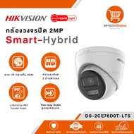 กล้องวงจรปิด Hikvision Smart-Hybrid Light 2MP DS-2CE78D0T-LTS พูดคุยโต้ตอบได้