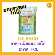 (ยกกระสอบ 7 kg) 🐈🐈🐈Lola&Co อาหารเม็ดแมว สำหรับแมวโต