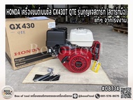 HONDA เครื่องยนต์เบนซิล GX430 QTE รุ่นกุญแจสตาร์ท (สตาร์ทมือ) แท้ 100% ฮอนด้า