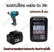 แบตเตอรี่สำหรับสว่านไร้สายmakita 12V 1.5Ah 3.0Ah รุ่นBL1016 รับประกัน 1 เดือน