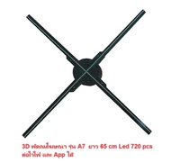 Mastersat 3D พัดลมโฆษณา ป้ายโฆษณา รุ่น A7 ยาว 65 cm. Led 720 ดวง 1600Pเชื่อมต่อ ไวไฟ ใส่ SD card ได้