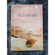 Novel: Thebandoned Wave Of Love 2nd Hand Condition 85-No Big Flaws
