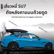 แร็คหลังคาแบบติดด้วยถ้วยสุญญากาศที่สามารถล็อคได้สำหรับ Beijing Xiaomi su7