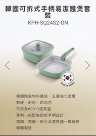 韓國可拆式手柄易潔鑊煲套裝 KPH-SQ24S2-GN