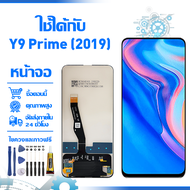 ใช้ได้กับ หน้าจอ LCD Display จอ Huawei Y9 Prime (2019) หน้าจอ LCD สําหรับ huawei Y9 Prime (2019) จอแ
