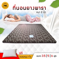 (แถมฟรีหมอนหนุน 1000 กรัม 1 ใบ )Topper ยางพารา ที่นอนยางพารา หนา 2 นิ้ว 3.5/5/6ฟุต เบาะรองนอน ท็อปเป