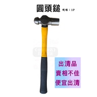 [Small Hammer's Shop] (Shopee-issued e-invoice) Round-head hammer 1P – for ironwork, gourd-shaped ha