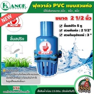 KANOK 🇹🇭 ฟุตวาล์ว PVC แบบสวมท่อ ลิ้นสปริง *มีให้เลือกขนาด 2นิ้ว3นิ้ว4นิ้ว* ลิ้นเหล็ก ฟุตวาล์วสวมท่อ ฟุตวาล์วพลาสติก แบรนด์ RED HAND