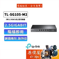 TP LINK TL-SG105-M2 [5-Port] 2.5G Network Switch// Switch/Original Price House