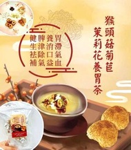 猴頭菇菊苣茉莉花養胃茶