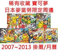 稀有收藏 絕版 寶可夢 7本 月曆 掛曆 神奇寶貝 POKEMON 年曆 正版 日版 日本 貼紙 周邊 文具 限定