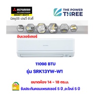 แอร์Mitsubishi Heavy Duty ติดผนัง ระบบInverter รุ่น SRK13YW-W1 (Haru - Standard Inverter) (ประจุลบ: 24 ION) ขนาด11,098บีทียู เบอร์5 (R32) ⭐ เฉพาะเครื่องไม่รวมติดตั้ง