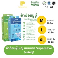 ผ้าอ้อมผู้ใหญ่MUMU รุ่น Supersave แบบเทป (ห่อใหญ่)