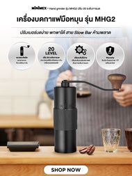 Minimex Hand grinder เครื่องบดกาแฟมือหมุน รุ่น MHG2 ปรับ 20 ระดับการบด