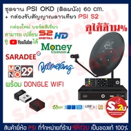 ชุดจานPSI 60cm. + PSI S2+และ PSI dongle wifi